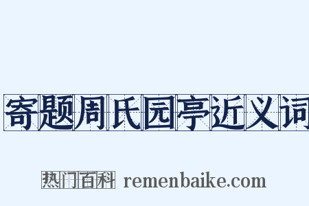 寄题周氏园亭近义词是什么意思的图片
